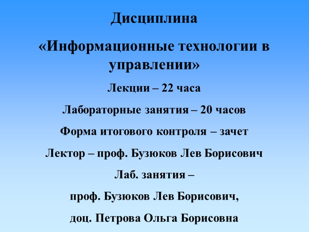 Дисциплина «Информационные технологии в управлении» Лекции – 22 часа Лабораторные занятия – 20 часов